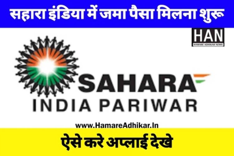 सहारा इंडिया जमाकर्ताओं को ऐसे मिलेगा अपना जमा पैसा जाने कैसे करे अप्लाई