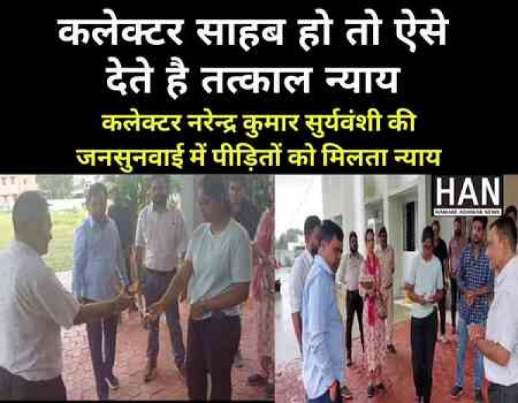 कलेक्टर साहब हो तो ऐसे देते है तत्काल निर्णय : DM Ratlam