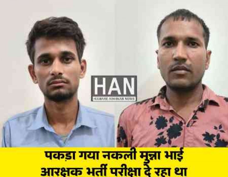 आरक्षक भर्ती परीक्षा में पकड़ाया युवक फिल्मी स्टाइल मुन्ना भाई की तरह दे रहा था परीक्षा : Constable Exam