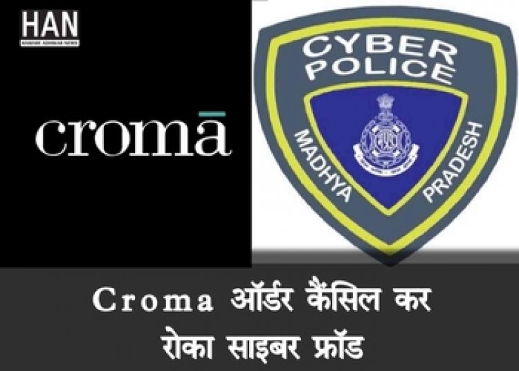 Cyber Cell : की सक्रियता के चलते तत्काल एक्शन पर रूकी साइबर ठगी