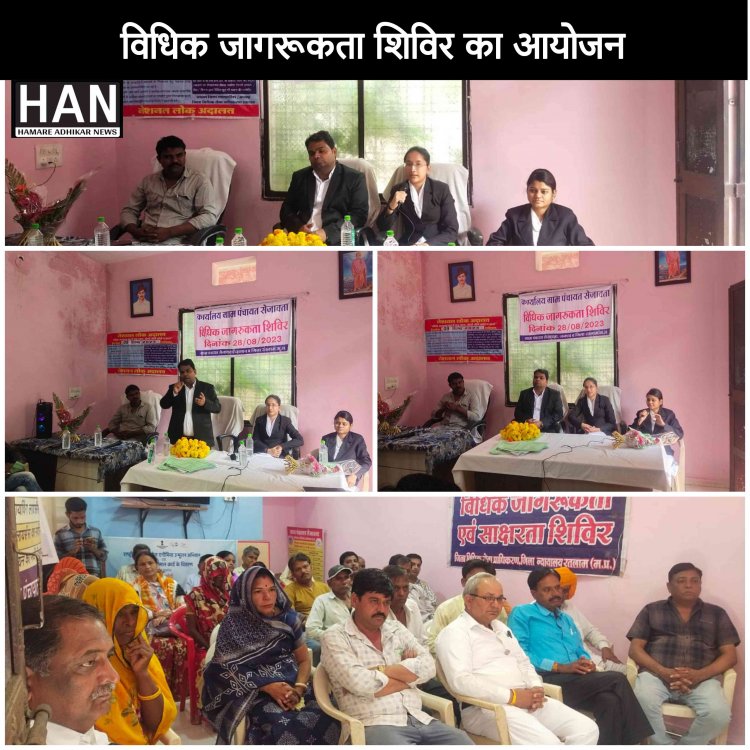 लोक अदालत की जानकारी एवं विधिक जागरूकता हेतु शिविर आयोजित : Lok Adalat