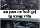 Train Accident : ट्रेन चालक की सूझ बूझ से टला बड़ा हादसा 