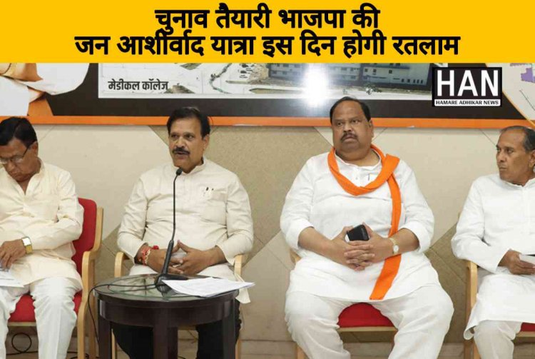 भाजपा की जन आशीर्वाद यात्रा 6 सितंबर को आएगी रतलाम : BJP Jan Ashirwad Yatra