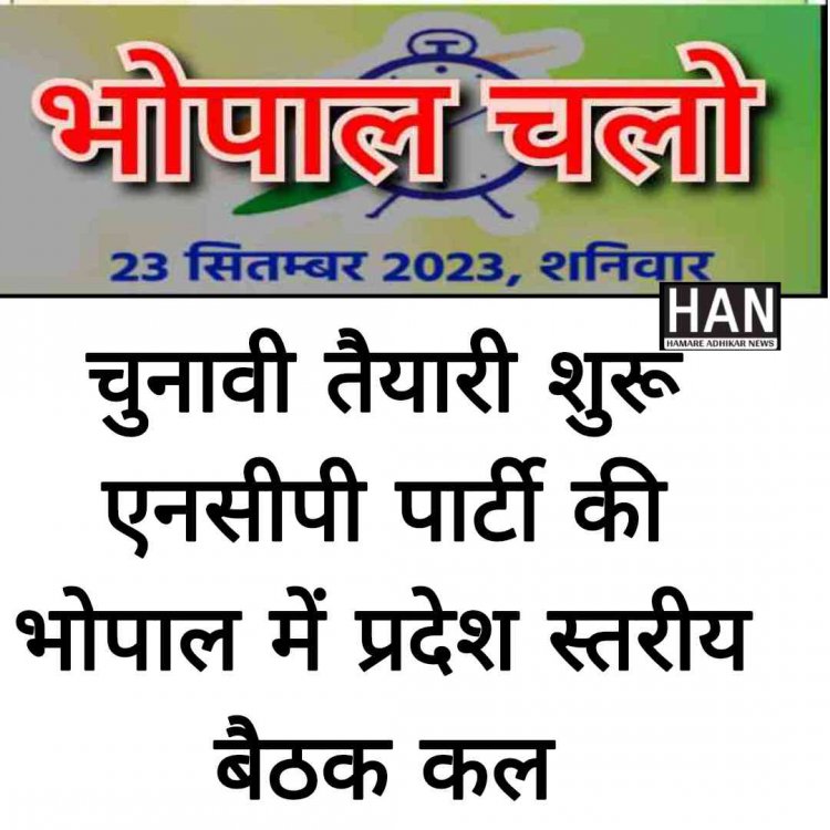 मध्यप्रदेश राष्ट्रवादी कांग्रेस पार्टी की प्रादेशिक बैठक भोपाल में कल होगी आयोजित