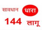 जिलें में धारा 144 के तहत प्रतिबंधात्मक निषेधाज्ञा लागू,जिला शहडोल क्षेत्र अन्तर्गत प्रतिबंधात्मक निषेधाज्ञा लागू किया गया