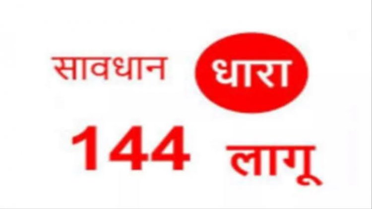 जिलें में धारा 144 के तहत प्रतिबंधात्मक निषेधाज्ञा लागू,जिला शहडोल क्षेत्र अन्तर्गत प्रतिबंधात्मक निषेधाज्ञा लागू किया गया
