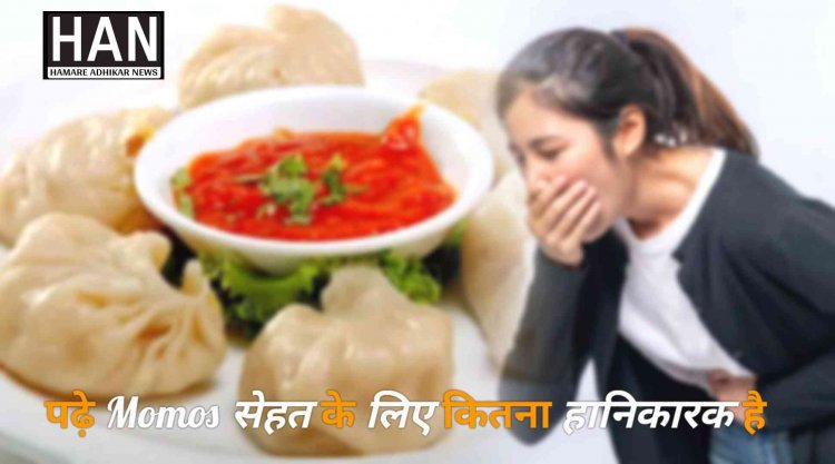 क्या आप भी खाते है मोमोज जाने सेहत के लिए कितने खतरनाक है मोमोज : Momos