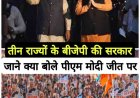 Election Results 2023 Live : 3 राज्यो में BJP की सरकार कई राज्यों में Congress ने हारी दिग्गजों की बाजी