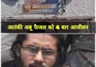 MP News : कुख्यात आंतकी अबू फैजल को हुई चार आजीवन कारावास की सजा