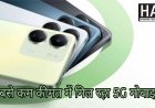 Xiaomi के इस सस्ते 5G फोन की पहली सेल शुरू, मिल रहा है इतने रुपये का डिस्काउंट