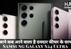 Samsung Galaxy S24 Ultra : लॉन्च से पहले हुआ लीक जाने इस बार के खास फीचर