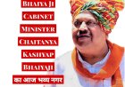 Cabinet Minister Chaitanya Kashyap : कैबिनेट मंत्री बनने के बाद नगर में आज भव्य आगमन पूरे शहर में स्वागत की तैयारी