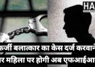 बलात्कार की झूठी शिकायत कर जेल भिजवाने वाली महिला पर अब होगी कार्यवाही : SP Ratlam