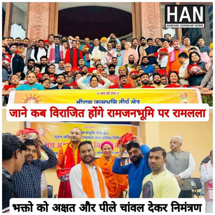नवनिर्मित राम मंदिर में 22 जनवरी को विराजित होंगे रामलला भक्तो को अक्षत और पीले चांवल से निमंत्रण