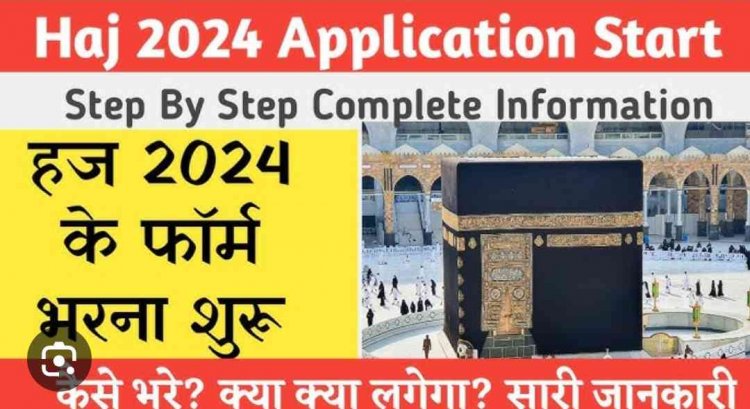हज 2024 के फॉर्म भरना शुरू जल्द करे अप्लाई इस दिन होगी अंतिम तारीख
