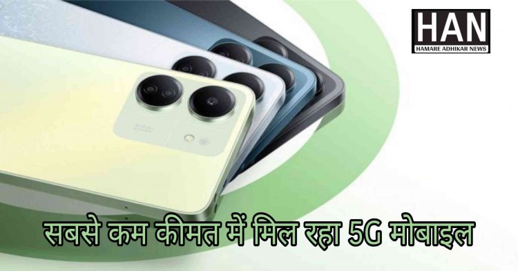 Xiaomi के इस सस्ते 5G फोन की पहली सेल शुरू, मिल रहा है इतने रुपये का डिस्काउंट
