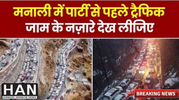 Himachal Road Traffic : Cristmas और New Year को लेकर देखे ट्रैफिक जाम की ड्रोन तस्वीर