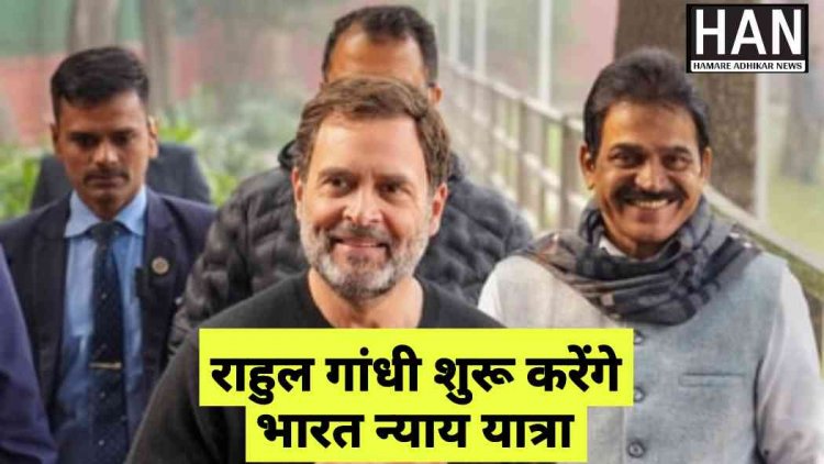 Rahul Gandhi Bharat Nyay Yatra : 14 जनवरी से भारत न्याय यात्रा शुरू करेंगे