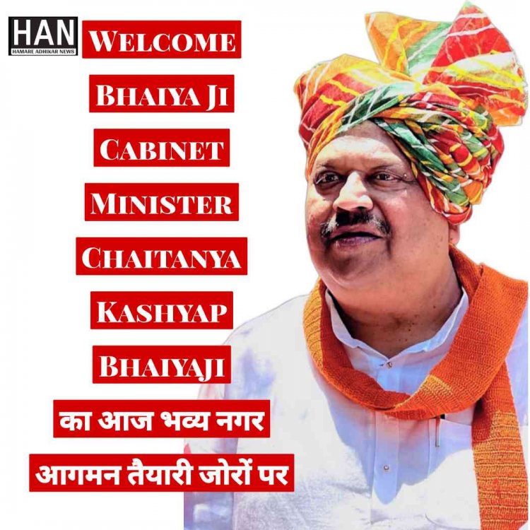 Cabinet Minister Chaitanya Kashyap : कैबिनेट मंत्री बनने के बाद नगर में आज भव्य आगमन पूरे शहर में स्वागत की तैयारी