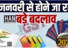 New Year 2024: Finance संबंधी 5 प्रमुख बदलाव 1 जनवरी से लागू होंगे