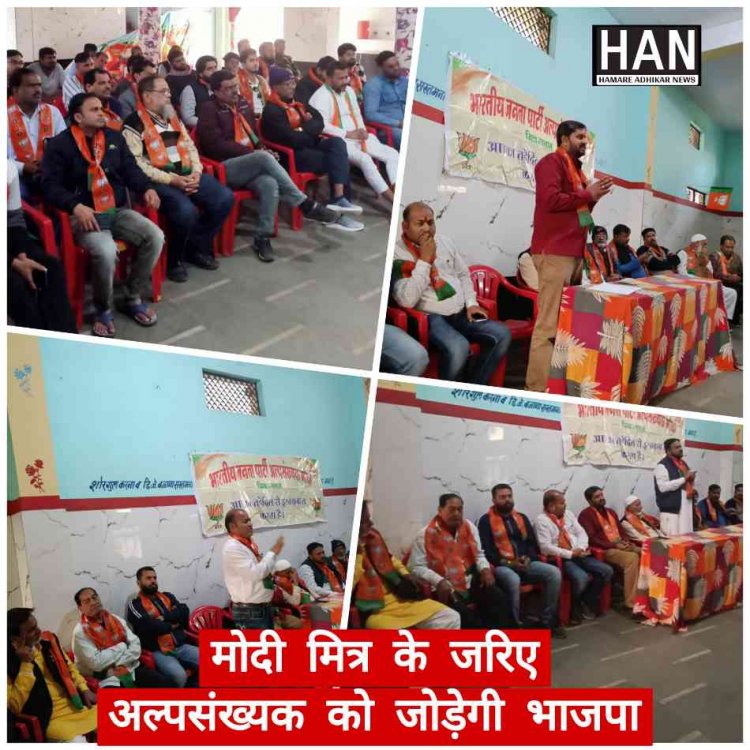 Ratlam News : मोदी मित्र के जरिये अब अल्पसंख्यक को जोड़ेगी भाजपा