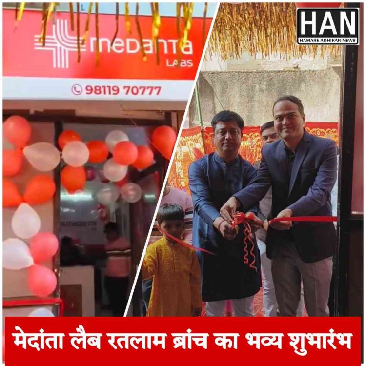 मेदांता लैब की रतलाम शाखा का भाजपा प्रदेश कार्यकारिणी सदस्य श्री निमिष व्यास द्वारा शुभारंभ किया गया