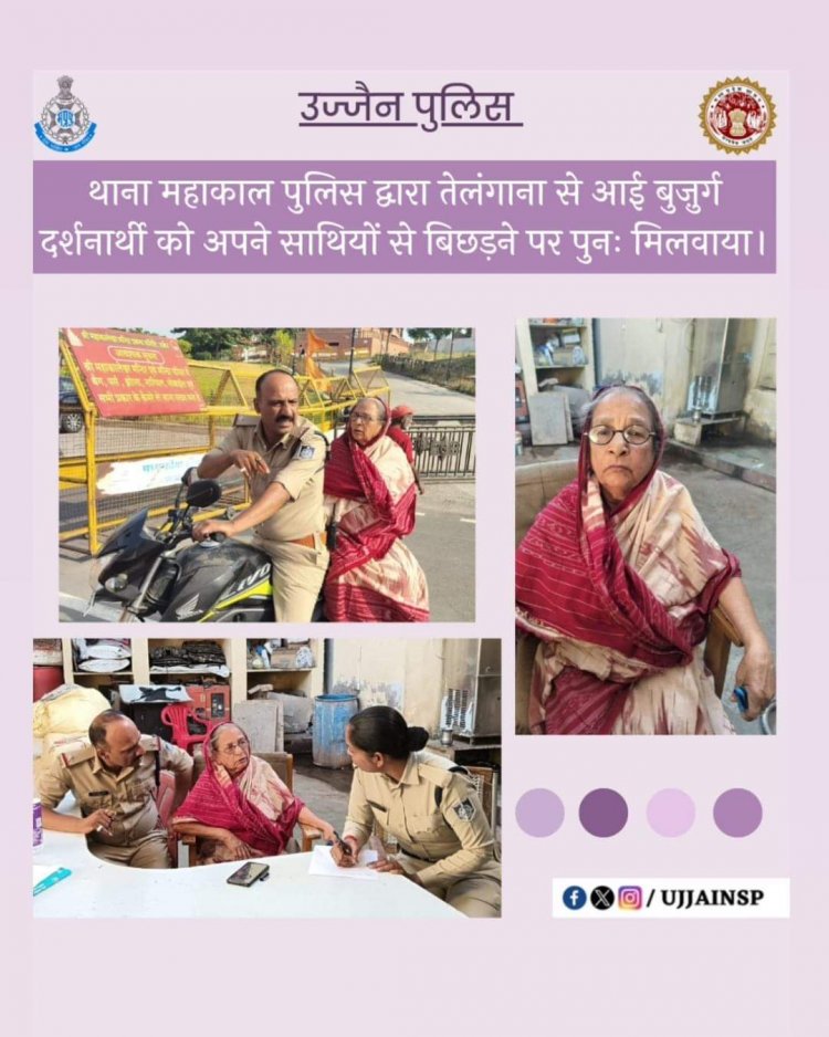थाना महाकाल पुलिस द्वारा तेलंगाना से आई बुज़ुर्ग दर्शनार्थी को अपने साथियों से बिछड़ने पर पुनः मिलवाया