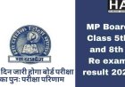 5वीं और 8वीं की पुन: परीक्षाओं के परिणाम इस दिन होंगे घोषित होंगे जाने कैसे देखे : MPRSK
