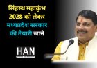 एमपी मोहन सरकार की सिंहस्थ महाकुंभ को लेकर जाने क्या है तैयारी : सिंहस्थ महाकुंभ 2028