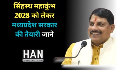 एमपी मोहन सरकार की सिंहस्थ महाकुंभ को लेकर जाने क्या है तैयारी : सिंहस्थ महाकुंभ 2028