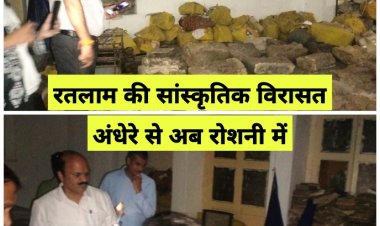 रतलाम की सांस्कृतिक विरासत अंधेरे से रोशनी में!