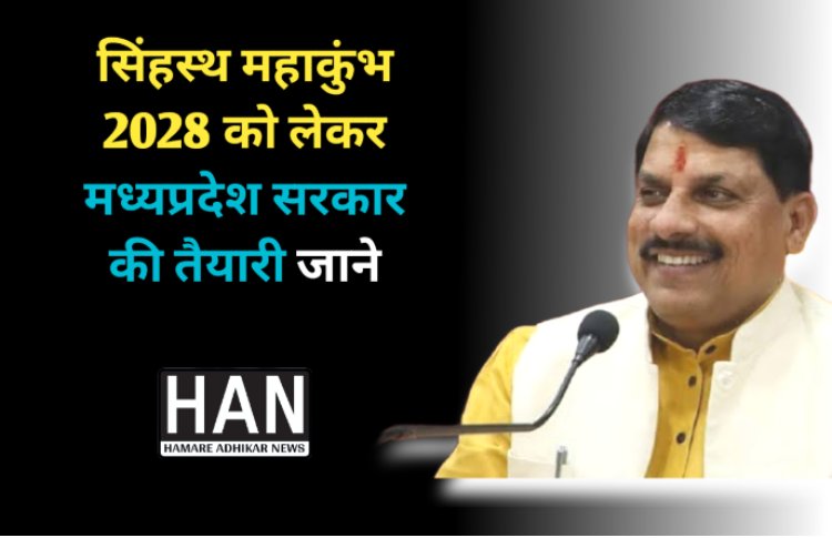 एमपी मोहन सरकार की सिंहस्थ महाकुंभ को लेकर जाने क्या है तैयारी : सिंहस्थ महाकुंभ 2028
