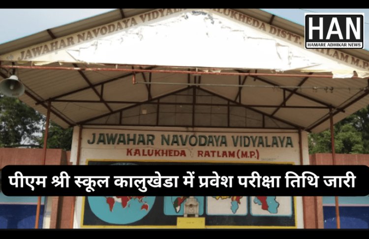 पी एम श्री स्कूल जवाहर नवोदय विद्यालय कालूखेडा रतलाम में प्रवेश परीक्षा हेतु ऑनलाइन पंजीयन प्रारंभ : RATLAM NEWS