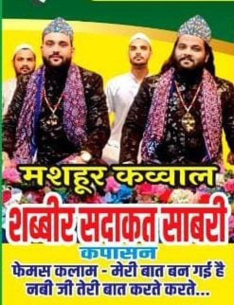उर्स मुबारक हज़रत अरज़ानी शाह दुल्हा (रह.अ.) आज रात शब्बीर सदाकत कव्वाल कलाम पेश करेगे
