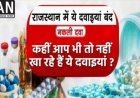 एलर्जी और खांसी-जुकाम की दवाओं पर बैन: राजस्थान में ड्रग कंट्रोल विभाग की सख्ती