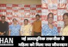 मेदांता अस्पताल में अत्याधुनिक तकनीक से महिला को मिला नया जीवन : Health News