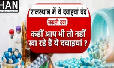 एलर्जी और खांसी-जुकाम की दवाओं पर बैन: राजस्थान में ड्रग कंट्रोल विभाग की सख्ती