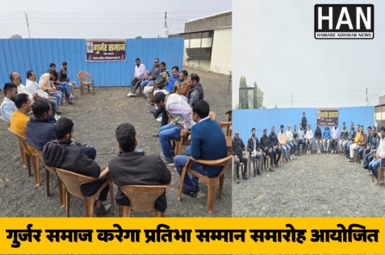 गुर्जर समाज की प्रतिभाओं का होगा सम्मान, पदाधिकारियों की बैठक में हुआ निर्णय : Ratlam News
