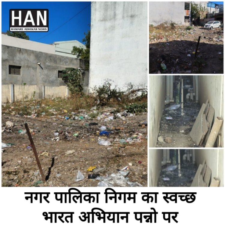 रतलाम के स्वच्छता अभियान की हकीकत: क्या प्रधानमंत्री का स्वच्छ भारत का सपना साकार होगा ?