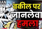 रतलाम में गुंडाराज, अब वकील भी सुरक्षित नहीं, पुलिस कह रही ‘छोटी सी बात’!