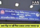 प्रदेश की स्वास्थ्य सेवाओं पर सवाल – रतलाम एमसीएच घटना पर मानव अधिकार आयोग सख्त