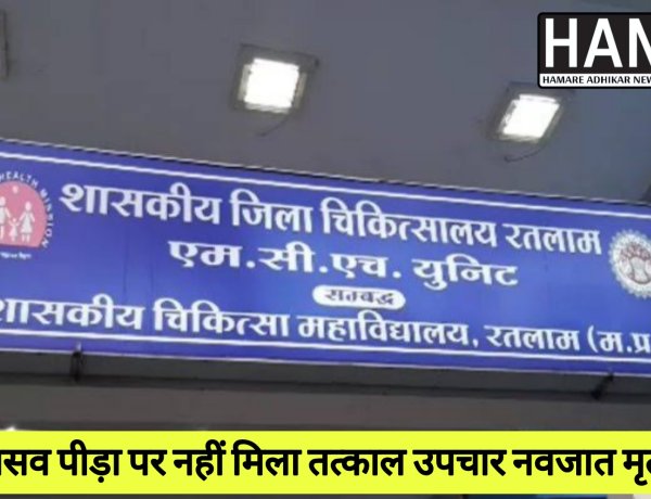 प्रदेश की स्वास्थ्य सेवाओं पर सवाल – रतलाम एमसीएच घटना पर मानव अधिकार आयोग सख्त