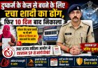 पहले दुष्कर्म, फिर केस दबाने के लिए शादी का नाटक और अब प्रताड़ना; रतलाम में पीड़िता ने लगाई न्याय की गुहार, राज्य महिला आयोग ने रतलाम SP से मांगी रिपोर्ट