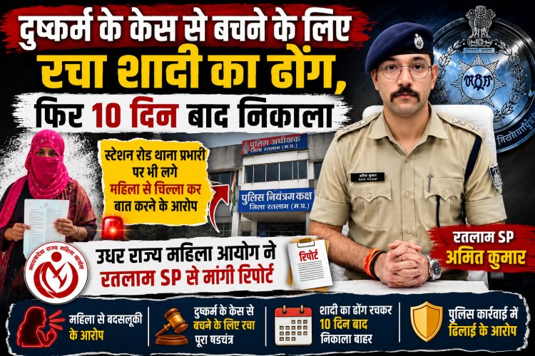 पहले दुष्कर्म, फिर केस दबाने के लिए शादी का नाटक और अब प्रताड़ना; रतलाम में पीड़िता ने लगाई न्याय की गुहार, राज्य महिला आयोग ने रतलाम SP से मांगी रिपोर्ट
