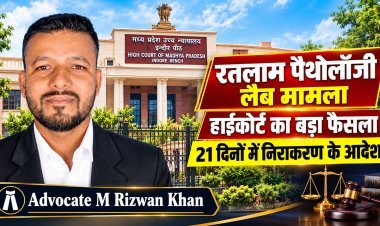 रतलाम पैथोलॉजी लैब एसोसिएशन की याचिका पर हाईकोर्ट का आदेश: सक्षम अधिकारी 21 दिनों में करें अभ्यावेदन का निराकरण
