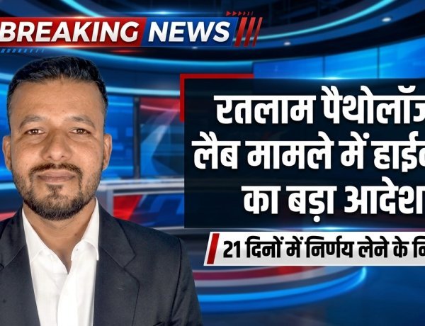 रतलाम पैथोलॉजी लैब एसोसिएशन की याचिका पर हाईकोर्ट का आदेश: सक्षम अधिकारी 21 दिनों में करें अभ्यावेदन का निराकरण