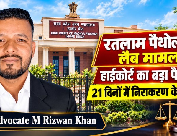 रतलाम पैथोलॉजी लैब एसोसिएशन की याचिका पर हाईकोर्ट का आदेश: सक्षम अधिकारी 21 दिनों में करें अभ्यावेदन का निराकरण